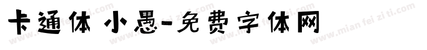 卡通体 小愚字体转换